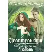Постер книги Целитель душ. Том 3: Любовь (СИ)
