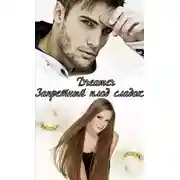 Постер книги Запретный плод сладок (СИ)