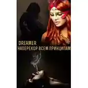 Постер книги Наперекор всем принципам (СИ)