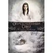 Постер книги Опустошенный север (СИ)