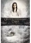 Юлия Меллер - Опустошенный север (СИ)