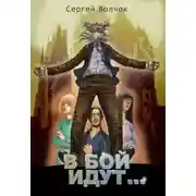 Постер книги В бой идут... (СИ)