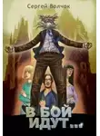Сергей Волчок - В бой идут... (СИ)