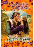 Саманта Джеймс - Верное сердце