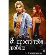 Постер книги Я просто тебя люблю (СИ)