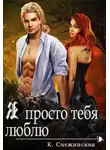 Катерина Снежинская - Я просто тебя люблю (СИ)