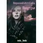 Постер книги Внутри (СИ)