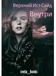 svetlana - Внутри (СИ)