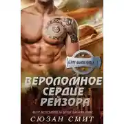 Постер книги Вероломное сердце Рейзора (ЛП)