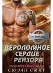 Сюзан Смит - Вероломное сердце Рейзора (ЛП)