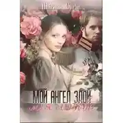 Постер книги Мой ангел злой, моя любовь... (СИ)