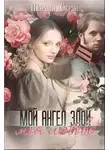 Марина Струк - Мой ангел злой, моя любовь... (СИ)
