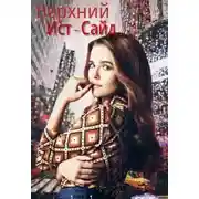 Постер книги Верхний Ист-Сайд (СИ)