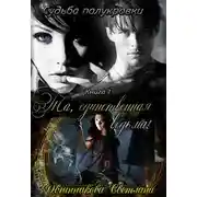 Постер книги Та, единственная ведьма (СИ)
