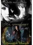Светлана Овчинникова - Та, единственная ведьма (СИ)