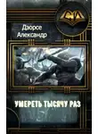 Александр Дэорсе - Умереть тысячу раз (СИ)