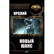 Постер книги Новый Шанс (СИ)