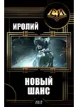 Иролий - Новый Шанс (СИ)