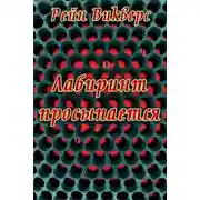 Постер книги Лабиринт просыпается (ЛП)