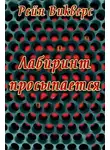 Рейн Викверс - Лабиринт просыпается (ЛП)