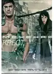 Елена Филон - Меченая: Крест (СИ)