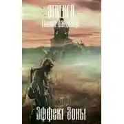 Постер книги Эффект Зоны (СИ)