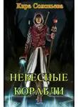 Кира Соловьёва - Небесные корабли (СИ)