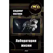 Постер книги Лаборатория жизни (СИ)
