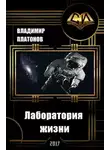 Владимир Платонов - Лаборатория жизни (СИ)