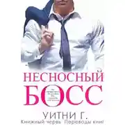 Постер книги Несносный Босс (ЛП)