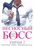 Уитни Грация Уильямс - Несносный Босс (ЛП)