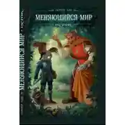 Постер книги Меняющийся Мир. Исток (СИ)