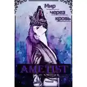 Постер книги Ametist (СИ)