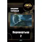 Постер книги Перевертыш. Часть 2 (СИ)