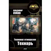 Постер книги Техномаг отморозок. Технарь (СИ)