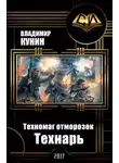 Владимир Кунин - Техномаг отморозок. Технарь (СИ)
