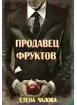 Елена Чалова - Продавец фруктов (СИ)