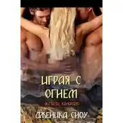 Постер книги Играя с огнем (ЛП)