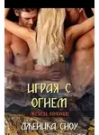 Дженика Сноу - Играя с огнем (ЛП)