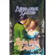 Постер книги Выйти замуж за ловеласа