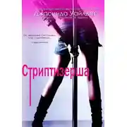 Постер книги Стриптизерша (ЛП)
