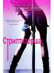 Джасинда Уайлдер - Стриптизерша (ЛП)