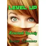 Постер книги Level Up. Женский взгляд (СИ)