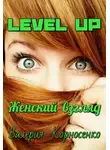 Валерия Корносенко - Level Up. Женский взгляд (СИ)