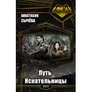 Постер книги Путь Искательницы (СИ)