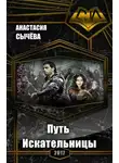 Анастасия Сычева - Путь Искательницы (СИ)