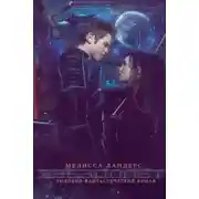 Постер книги Звездолет (ЛП)