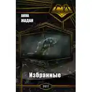 Постер книги Избранные (СИ)