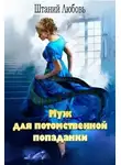 Любовь Штаний - Муж для потомственной попаданки (СИ)