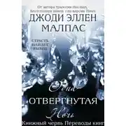 Постер книги Одна отвергнутая ночь (ЛП)